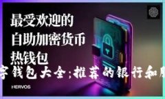 英国数字钱包大全：推荐